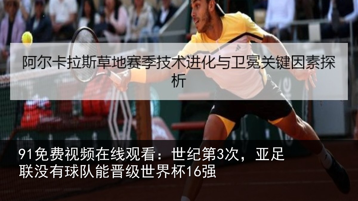91免费视频在线观看:世纪第3次,亚足联没有球队能晋级世界杯16强
