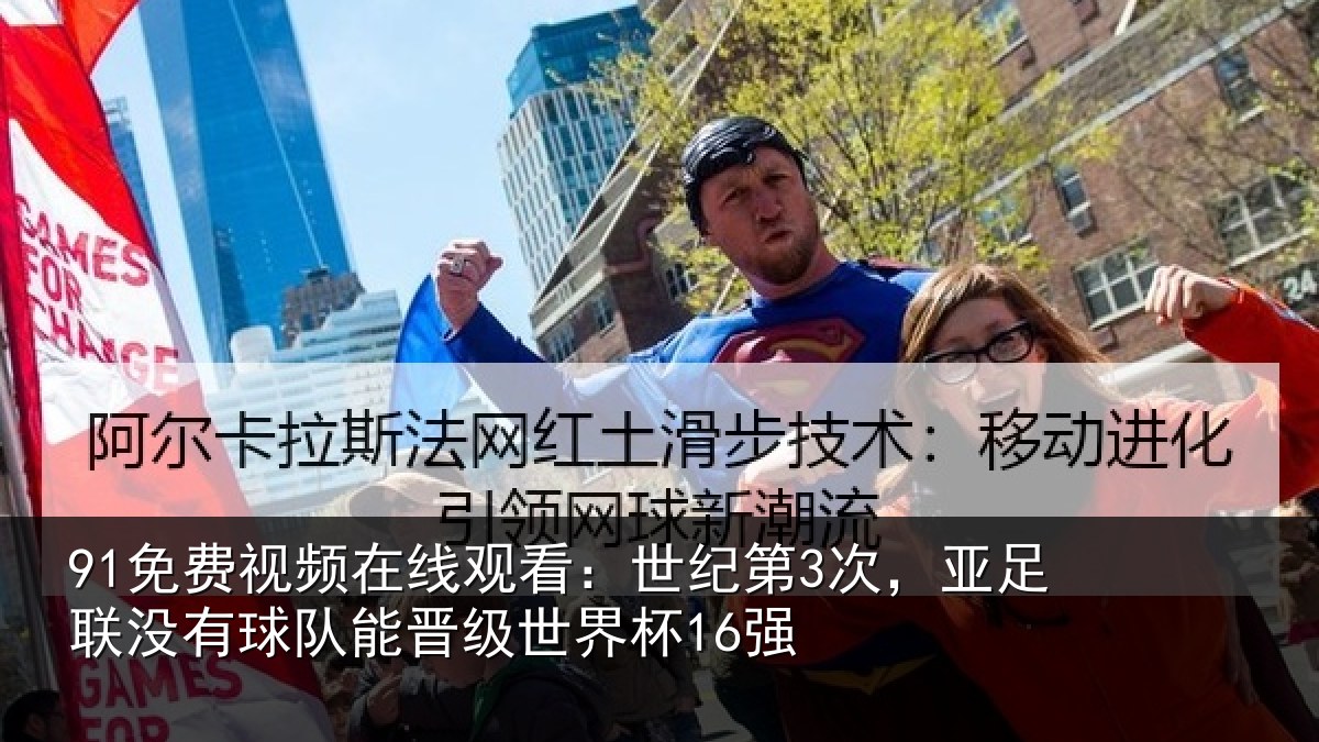 91免费视频在线观看:世纪第3次,亚足联没有球队能晋级世界杯16强