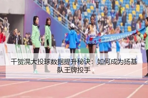 qian-he-huang-da-tou-qiu-shu-ju-ti-sheng-mi-jue-ru-he-cheng-wei-yang-ji-dui-wang-pai-tou-shou-2-383.jpg