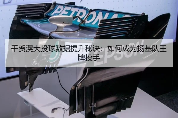 千贺滉大投球数据提升秘诀：如何成为扬基队王牌投手
