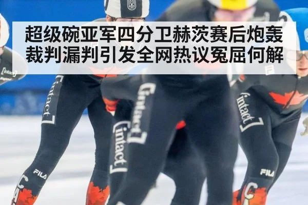 超级碗亚军四分卫赫茨赛后炮轰裁判漏判引发全网热议冤屈何解