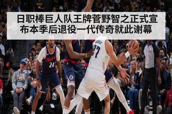 日职棒巨人队王牌菅野智之正式宣布本季后退役一代传奇就此谢幕