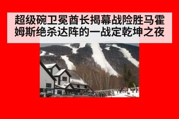 超级碗卫冕酋长揭幕战险胜马霍姆斯绝杀达阵的一战定乾坤之夜