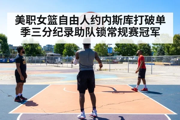 美职女篮自由人约内斯库打破单季三分纪录助队锁常规赛冠军