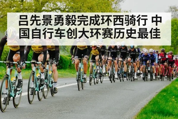 吕先景勇毅完成环西骑行 中国自行车创大环赛历史最佳
