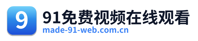 91免费视频在线观看 Logo